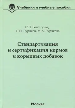 Белопухов, Буряков, Бурякова: Стандартизация и сертификация кормов и кормовых добавок. Информационно-справочные материалы