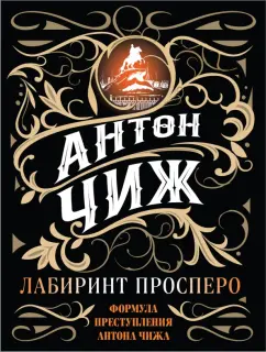 Антон Чиж: Лабиринт Просперо
