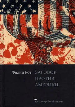 Филип Рот: Заговор против Америки