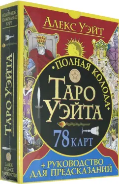 Алекс Уэйт: Полная колода Таро Уэйта. 78 карт + руководство для предсказаний