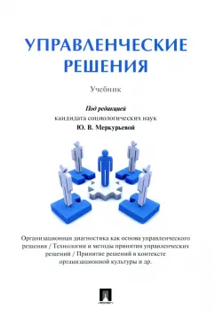 Меркурьева, Рубцова, Борисов: Управленческие решения. Учебник