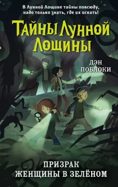 Дэн Поблоки: Призрак Женщины в зелёном