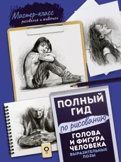 Голдман, Голдман: Голова и фигура человека. Выразительные позы. Полный гид по рисованию