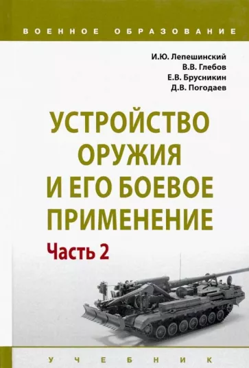 Лепешинский, Глебов, Брусникин: Устройство оружия и его боевое применение. Учебник. В 2-х частях. Часть 2