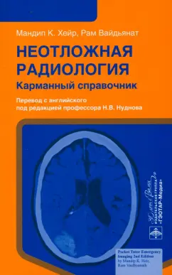 Хейр, Вайдьянат: Неотложная радиология. Карманный справочник