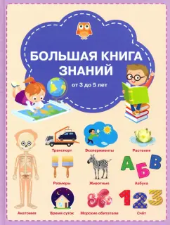 Светлана Чиркова: Большая книга знаний