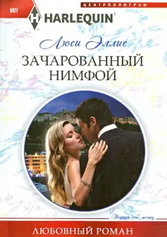 Люси Эллис: Зачарованный нимфой
