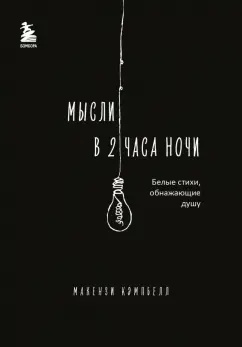 Макензи Кэмпбелл: Мысли в 2 часа ночи. Белые стихи, обнажающие душу