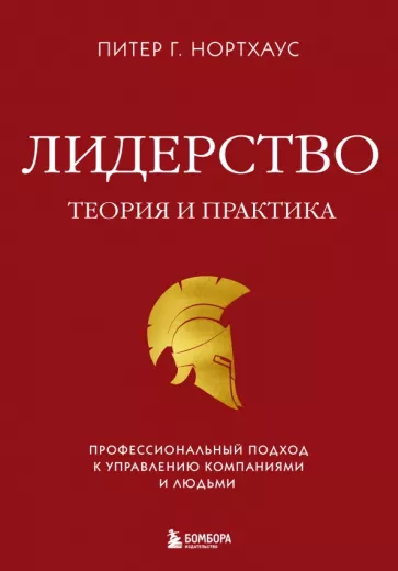 Питер Нортхаус: Лидерство. Теория и практика. Профессиональный подход к управлению компаниями и людьми