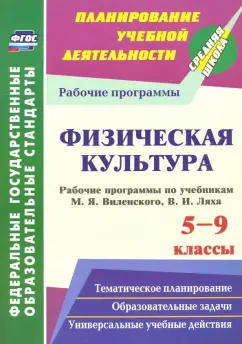 Галина Рощина: Физическая культура. 5-9 классы. Рабочие программы по учебникам М.Я.Виленского, В.И.Ляха
