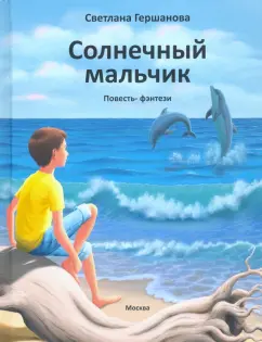 Светлана Гершанова: Солнечный мальчик