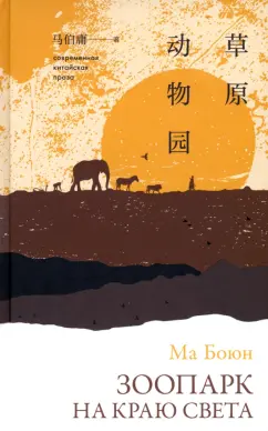 Боюн Ма: Зоопарк на краю света