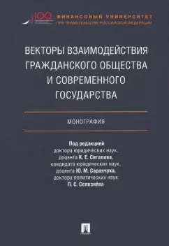 Сигалов, Селезнев, Саранчук: Векторы взаимодействия гражданского общества и современного государства. Монография