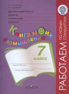 Логинова, Данилюк: Духовно-нравственное развитие и воспитание учащихся. 7 класс. Книга моих размышлений. ФГОС