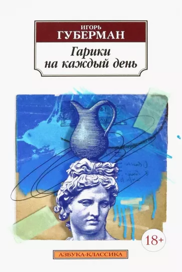 Игорь Губерман: Гарики на каждый день