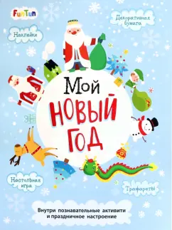 Анна Булгакова: Новый год