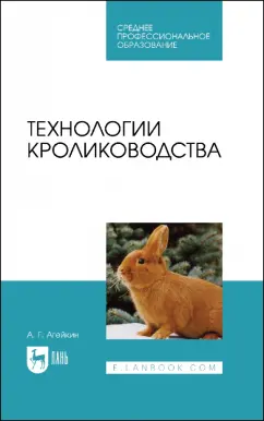 Артем Агейкин: Технологии кролиководства. Учебник для СПО