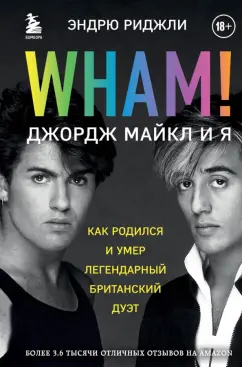 Эндрю Риджли: Wham! Джордж Майкл и я