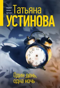 Татьяна Устинова: Один день, одна ночь