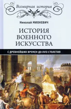 Николай Михневич: История военного искусства с древнейших времен до XVII столетия