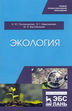 Имескенова, Поломошнова, Бессмольнова: Экология. Учебное пособие