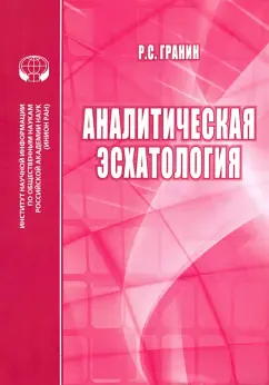 Роман Гранин: Аналитическая эсхатология. Монография