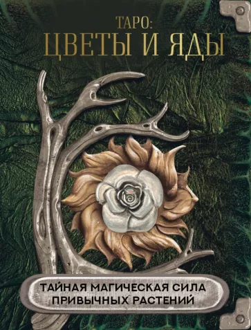 Д. Лисничук: Таро Цветы и яды. Тайная магическая сила