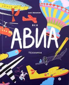 Карл Йохансон: Вся АВИАтехника