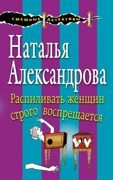 Наталья Александрова: Распиливать женщин строго воспрещается