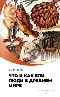 Олег Ивик: Что и как ели люди в Древнем мире