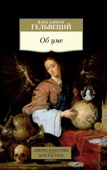 Клод Гельвеций: Об уме