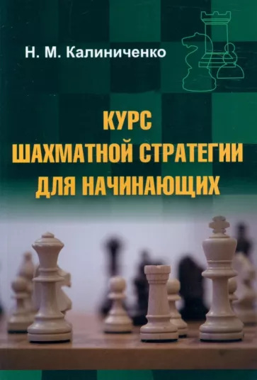 Николай Калиниченко: Курс шахматной стратегии для начинающих