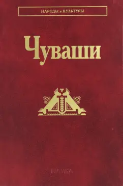 Иванов, Коростелев, Ягафова: Чуваши