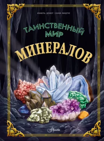 Изабель Денкер: Таинственный мир минералов