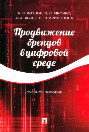 Козлов, Мрочко, Жук: Продвижение брендов в цифровой среде. Учебное пособие