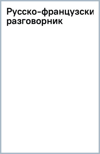 Русско-французский разговорник