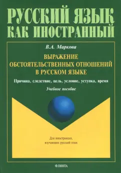 Валентина Маркова: Выражение обстоятельственных отношений в русском языке. Причина, следствие, цель, условие