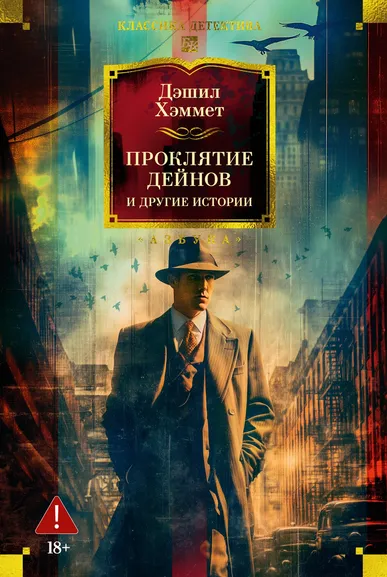 Дэшил Хэммет: Проклятие Дейнов и другие истории