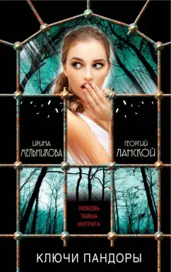 Ирина Мельникова: Ключи Пандоры
