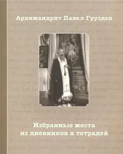 Павел Архимандрит: Избранные места из дневников и тетрадей