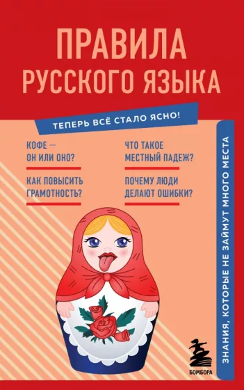 Наталия Елисеева: Правила русского языка. Знания, которые не займут много места