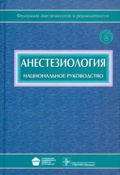 Бунятян, Мизиков, Бабалян: Анестезиология:  национальное руководство (+CD)
