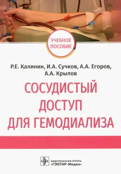 Калинин, Егоров, Сучков: Сосудистый доступ для гемодиализа. Учебное пособие