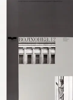 Волхонка, 12. Альбом фотографий Михаила Розанова