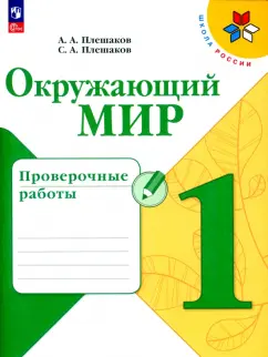 Плешаков, Плешаков: Окружающий мир. 1 класс. Проверочные работы. ФГОС