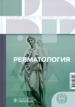 Ревматология. Клинические рекомендации