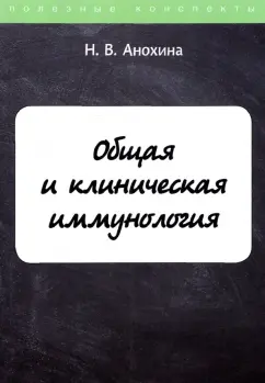 Н. Анохина: Общая и клиническая иммунология