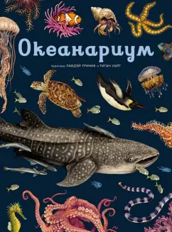 Лавдэй Триник: Океанариум