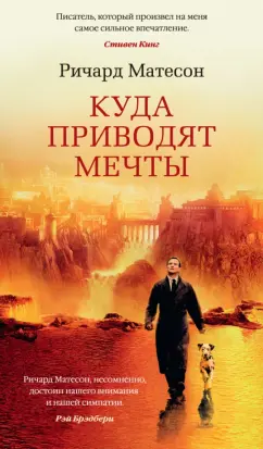 Ричард Матесон: Куда приводят мечты