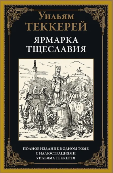 Теккерей Уильям Мейкпис: Ярмарка тщеславия. Полное издание в одном томе с рисунками Уильяма Теккерея. Перевод В.И.Штейн